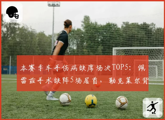 本赛季车手伤病缺席场次TOP5：佩雷兹手术缺阵5场居首，勒克莱尔背伤缺席3场