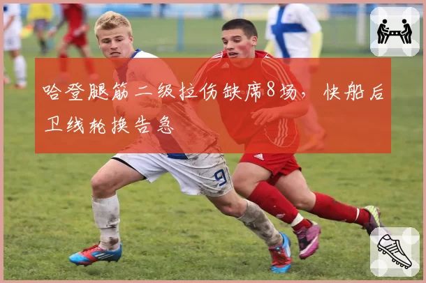 哈登腿筋二级拉伤缺席8场，快船后卫线轮换告急