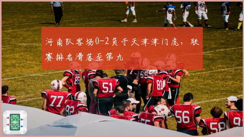 河南队客场0-2负于天津津门虎，联赛排名滑落至第九