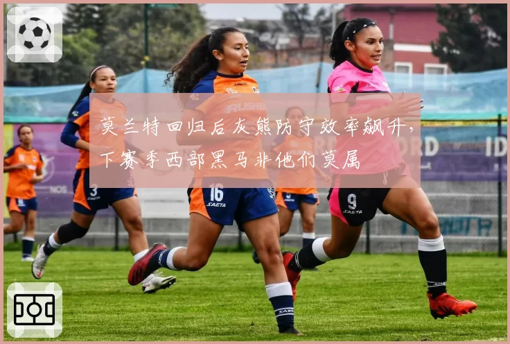 莫兰特回归后灰熊防守效率飙升，下赛季西部黑马非他们莫属