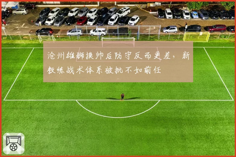 沧州雄狮换帅后防守反而更差，新教练战术体系被批不如前任