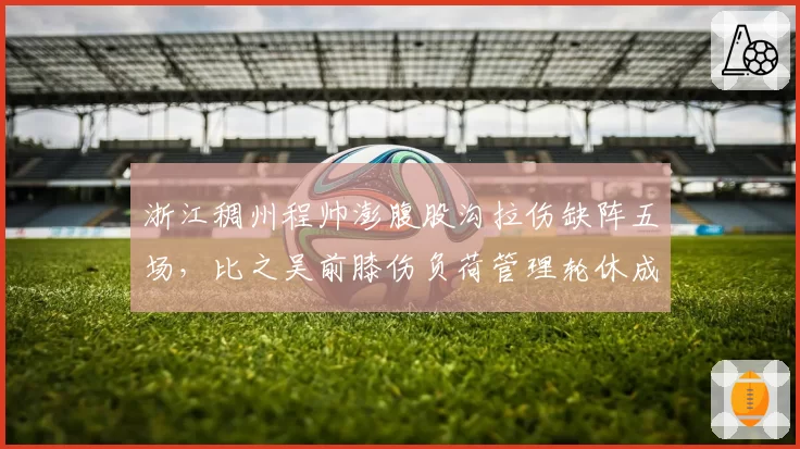 浙江稠州程帅澎腹股沟拉伤缺阵五场，比之吴前膝伤负荷管理轮休成常态，后场双枪火力稳与险博弈