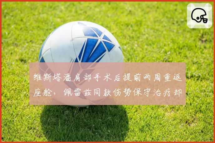 维斯塔潘肩部手术后提前两周重返座舱，佩雷兹同款伤势保守治疗却缺席三站，红牛医疗组决策为何两极分化